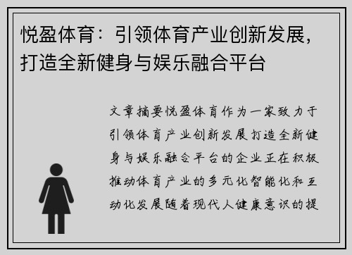 悦盈体育：引领体育产业创新发展，打造全新健身与娱乐融合平台