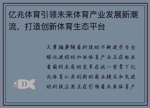 亿兆体育引领未来体育产业发展新潮流，打造创新体育生态平台