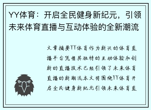YY体育：开启全民健身新纪元，引领未来体育直播与互动体验的全新潮流
