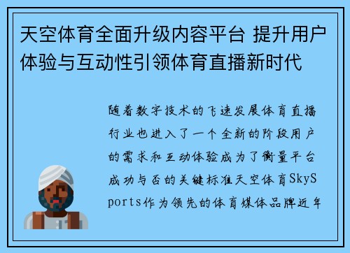 天空体育全面升级内容平台 提升用户体验与互动性引领体育直播新时代