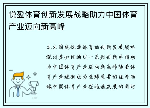 悦盈体育创新发展战略助力中国体育产业迈向新高峰