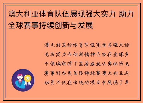 澳大利亚体育队伍展现强大实力 助力全球赛事持续创新与发展