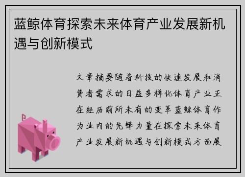 蓝鲸体育探索未来体育产业发展新机遇与创新模式